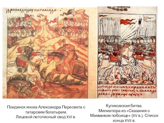 Поединок инока Александра Пересвета с татарским богатырем. Лицевой летописный свод XVI