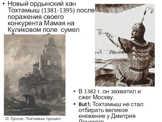 Новый ордынский хан Тохтамыш (1381-1395) после поражения своего конкурента Мамая на