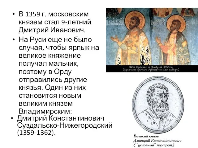 В 1359 г. московским князем стал 9-летний Дмитрий Иванович. На Руси
