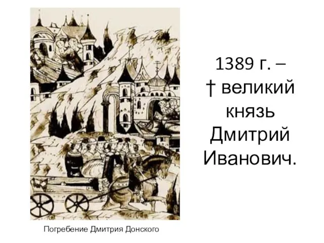 1389 г. – † великий князь Дмитрий Иванович. Погребение Дмитрия Донского