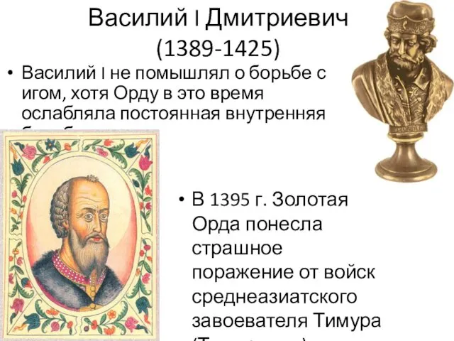 Василий I Дмитриевич (1389-1425) Василий I не помышлял о борьбе с