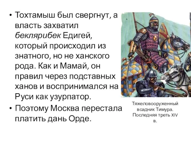 Тохтамыш был свергнут, а власть захватил беклярибек Едигей, который происходил из