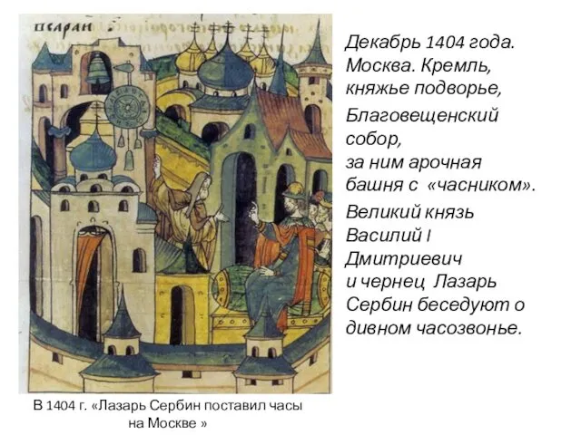 Декабрь 1404 года. Москва. Кремль, княжье подворье, Благовещенский собор, за ним