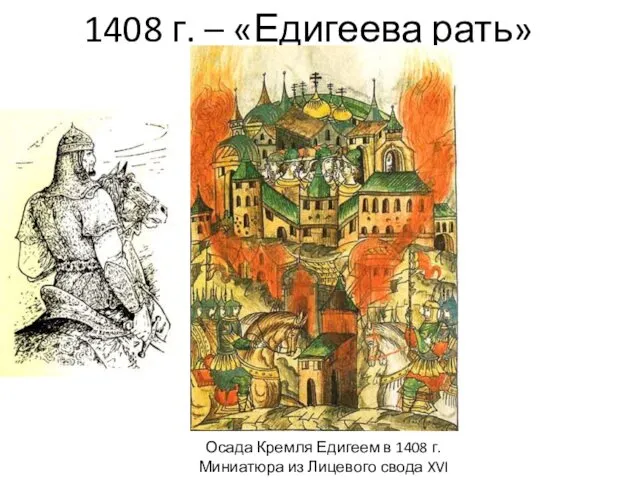 1408 г. – «Едигеева рать» Осада Кремля Едигеем в 1408 г.
