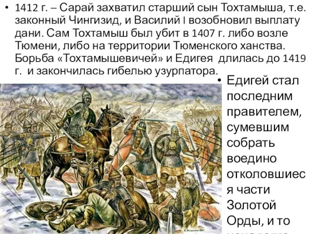 1412 г. – Сарай захватил старший сын Тохтамыша, т.е. законный Чингизид,