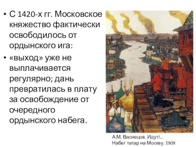 С 1420-х гг. Московское княжество фактически освободилось от ордынского ига: «выход»