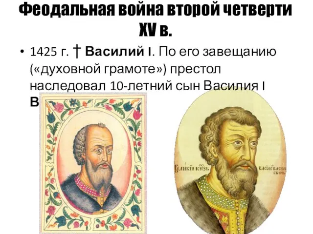 Феодальная война второй четверти XV в. 1425 г. † Василий I.