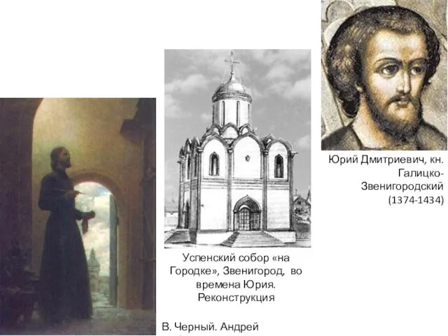 Юрий Дмитриевич, кн. Галицко-Звенигородский (1374-1434) Успенский собор «на Городке», Звенигород, во