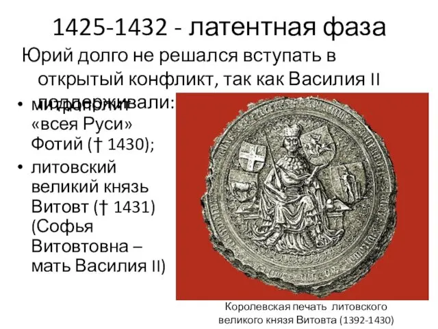 1425-1432 - латентная фаза митрополит «всея Руси» Фотий († 1430); литовский