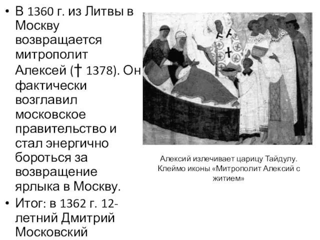 В 1360 г. из Литвы в Москву возвращается митрополит Алексей (†