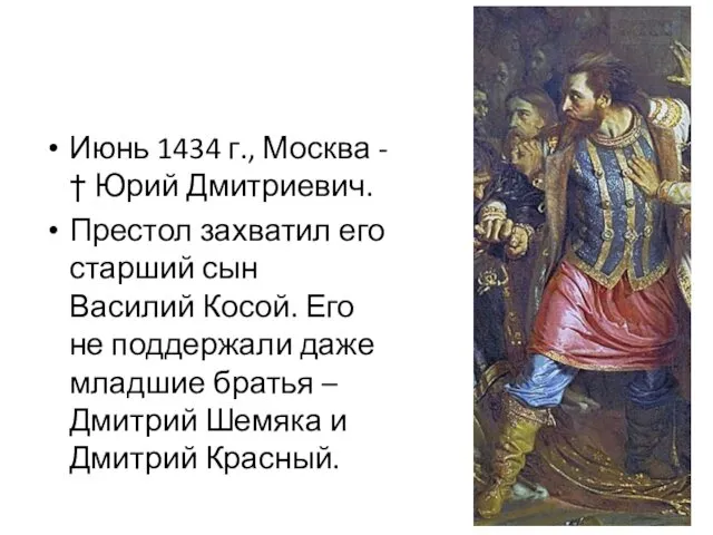 Июнь 1434 г., Москва - † Юрий Дмитриевич. Престол захватил его
