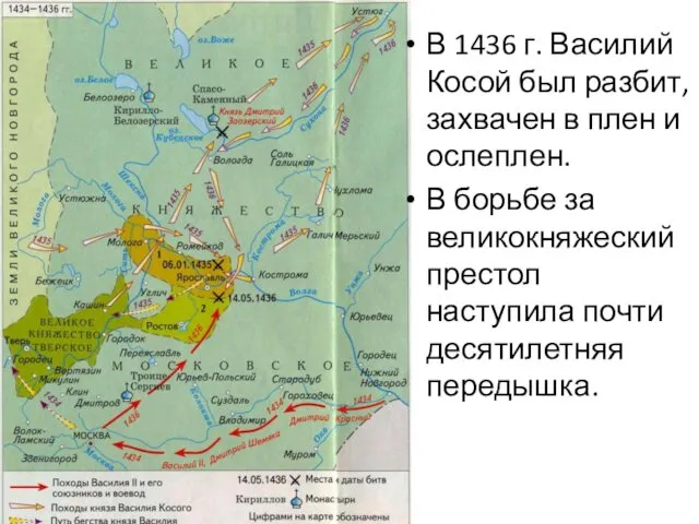 В 1436 г. Василий Косой был разбит, захвачен в плен и