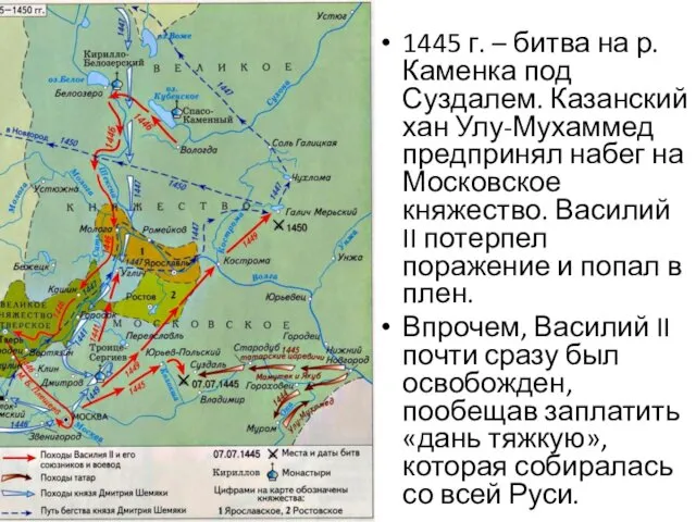 1445 г. – битва на р. Каменка под Суздалем. Казанский хан