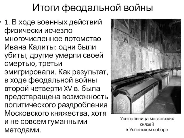 Итоги феодальной войны 1. В ходе военных действий физически исчезло многочисленное