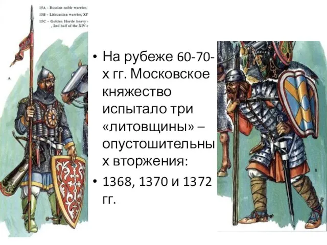 На рубеже 60-70-х гг. Московское княжество испытало три «литовщины» – опустошительных