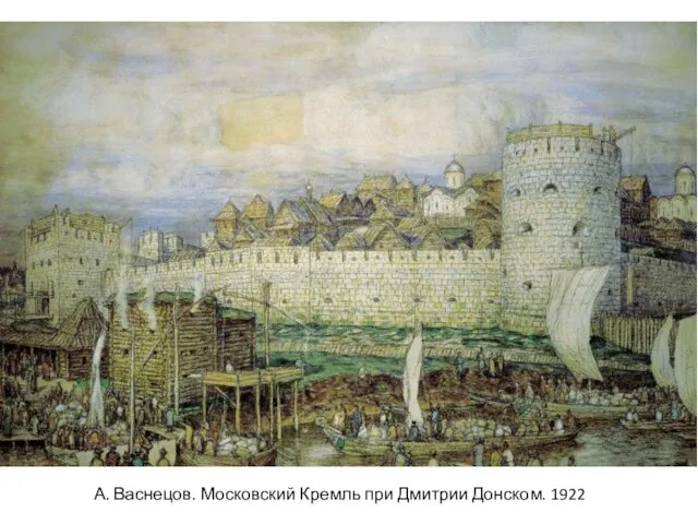 А. Васнецов. Московский Кремль при Дмитрии Донском. 1922