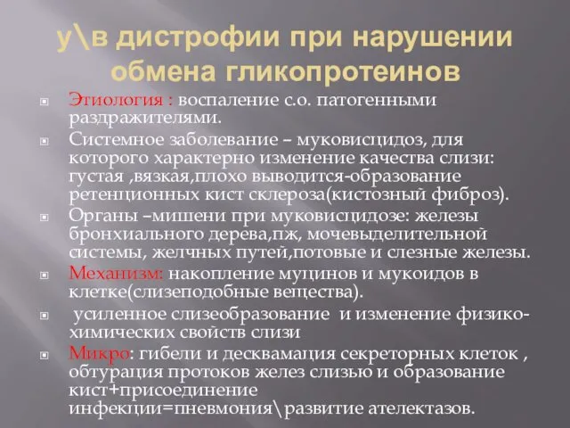 у\в дистрофии при нарушении обмена гликопротеинов Этиология : воспаление с.о. патогенными