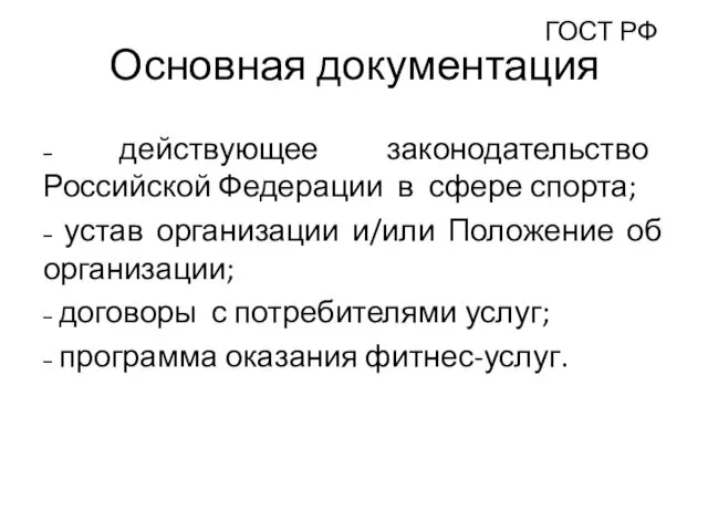 Основная документация – действующее законодательство Российской Федерации в сфере спорта; –