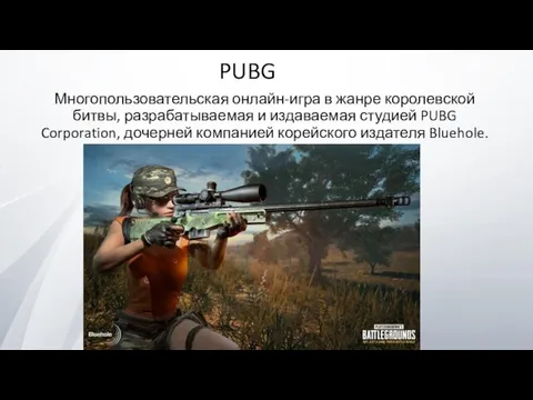 PUBG Многопользовательская онлайн-игра в жанре королевской битвы, разрабатываемая и издаваемая студией