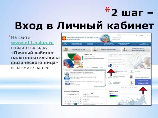 На сайте www.r11.nalog.ru найдите вкладку «Личный кабинет налогоплательщика физического лица» и