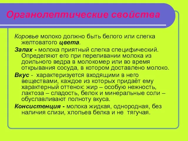 Органолептические свойства Коровье молоко должно быть белого или слегка желтоватого цвета.