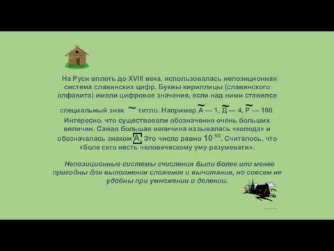 На Руси вплоть до XVIII века, использовалась непозиционная система славянских цифр.