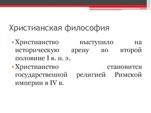 Христианская философия Христианство выступило на историческую арену во второй половине I