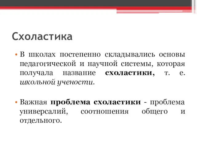 Схоластика В школах постепенно складывались основы педагогической и научной системы, которая