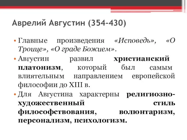 Аврелий Августин (354-430) Главные произведения «Исповедь», «О Троице», «О граде Божием».