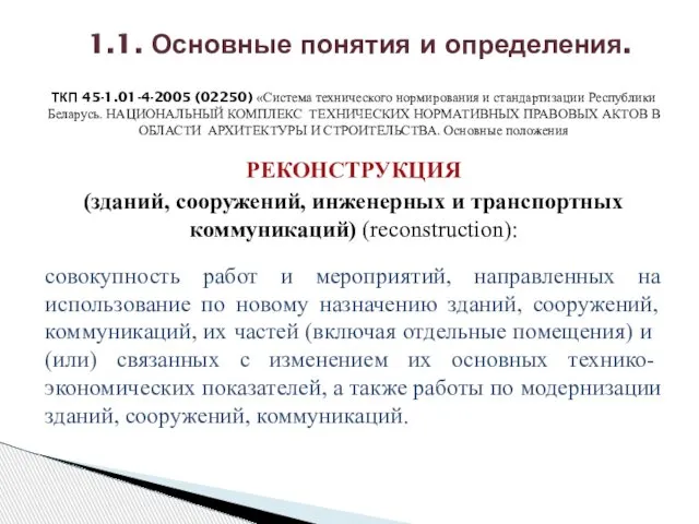 ТКП 45-1.01-4-2005 (02250) «Система технического нормирования и стандартизации Республики Беларусь. НАЦИОНАЛЬНЫЙ