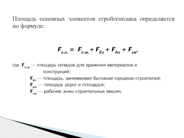 Площадь основных элементов стройгенплана определяется по формуле: Fг.п. = Fс.м.+ Fбг