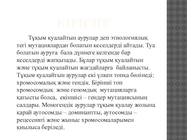 КІРІСПЕ Тұқым қуалайтын аурулар деп этиологиялық тегі мутациялардан болатын кеселдерді айтады.