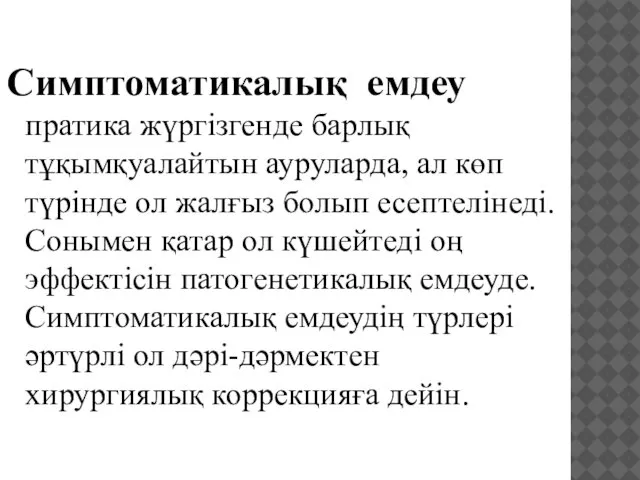 Симптоматикалық емдеу пратика жүргізгенде барлық тұқымқуалайтын ауруларда, ал көп түрінде ол