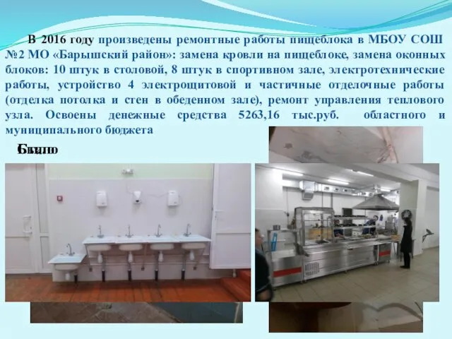 В 2016 году произведены ремонтные работы пищеблока в МБОУ СОШ №2
