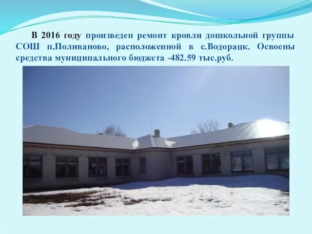 В 2016 году произведен ремонт кровли дошкольной группы СОШ п.Поливаново, расположенной