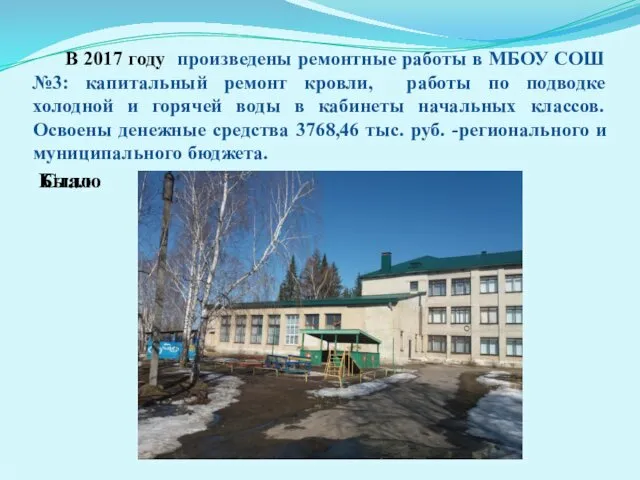 В 2017 году произведены ремонтные работы в МБОУ СОШ №3: капитальный
