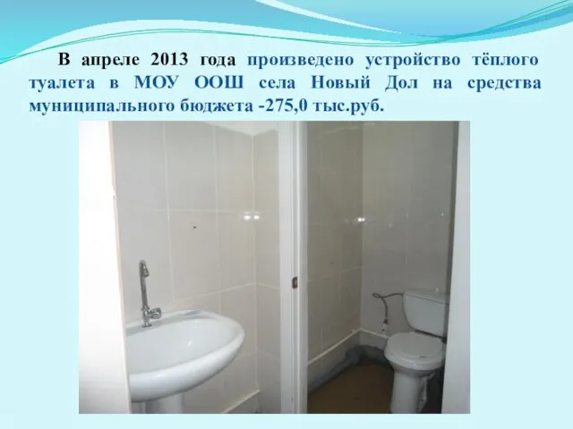 В апреле 2013 года произведено устройство тёплого туалета в МОУ ООШ