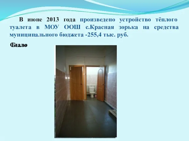 В июне 2013 года произведено устройство тёплого туалета в МОУ ООШ