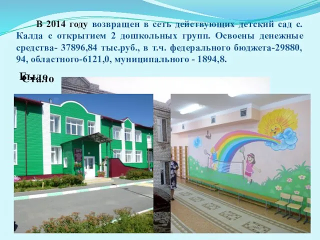 В 2014 году возвращен в сеть действующих детский сад с. Калда