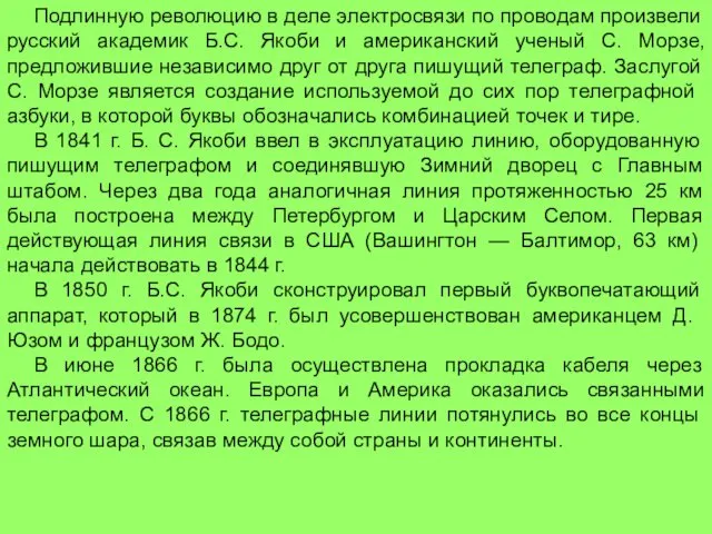 Подлинную революцию в деле электросвязи по проводам произвели русский академик Б.С.