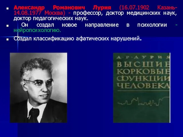Александр Романович Лурия (16.07.1902 Казань- 14.08.1977 Москва) - профессор, доктор медицинских