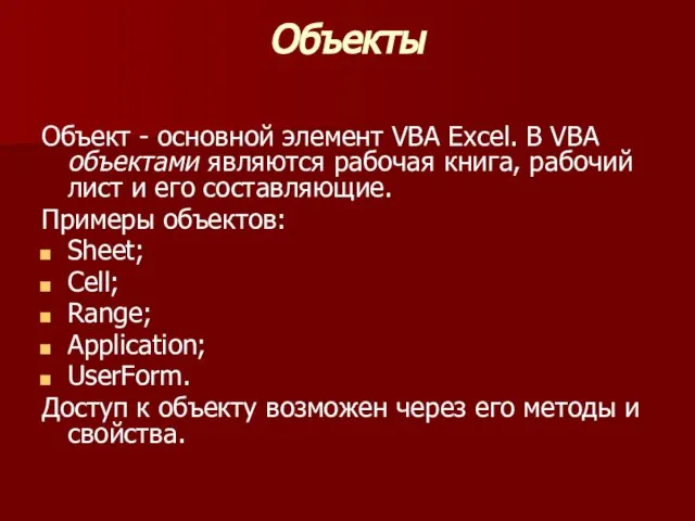 Объекты Объект - основной элемент VBA Excel. В VBA объектами являются