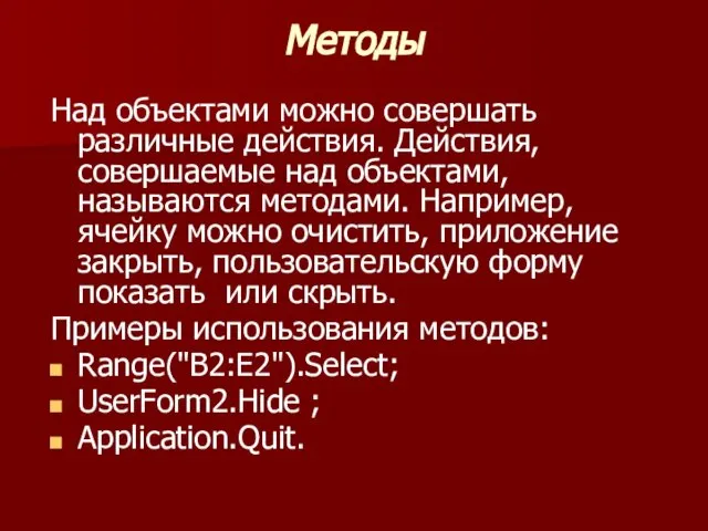 Методы Над объектами можно совершать различные действия. Действия, совершаемые над объектами,