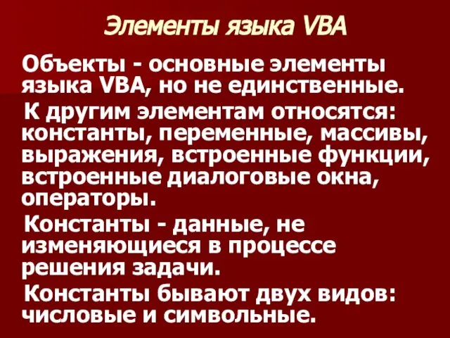 Элементы языка VBA Объекты - основные элементы языка VBA, но не