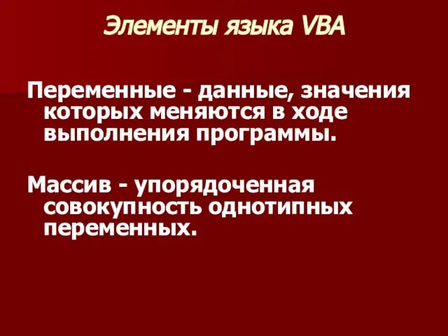 Элементы языка VBA Переменные - данные, значения которых меняются в ходе