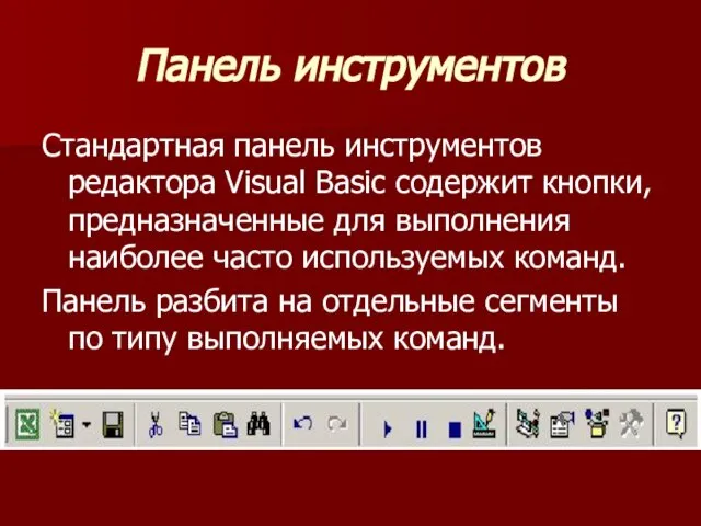 Панель инструментов Стандартная панель инструментов редактора Visual Basic содержит кнопки, предназначенные