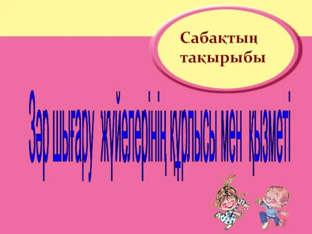 Сабақтың тақырыбы Зәр шығару жүйелерінің құрлысы мен қызметі