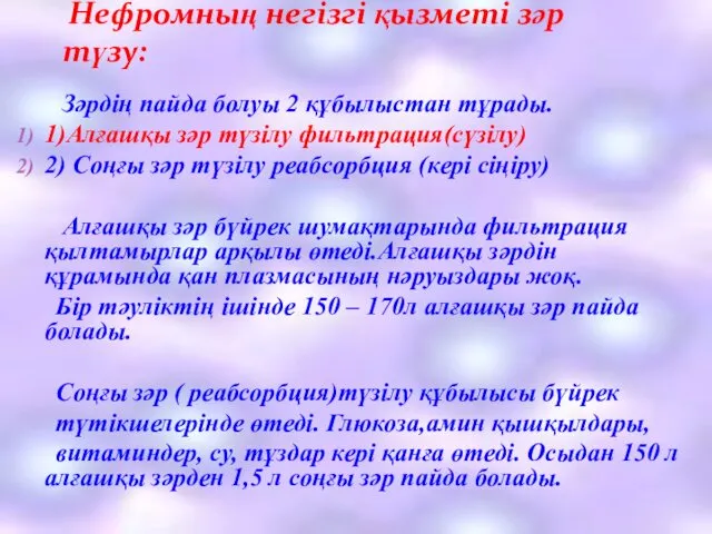 Нефромның негізгі қызметі зәр түзу: Зәрдің пайда болуы 2 құбылыстан тұрады.