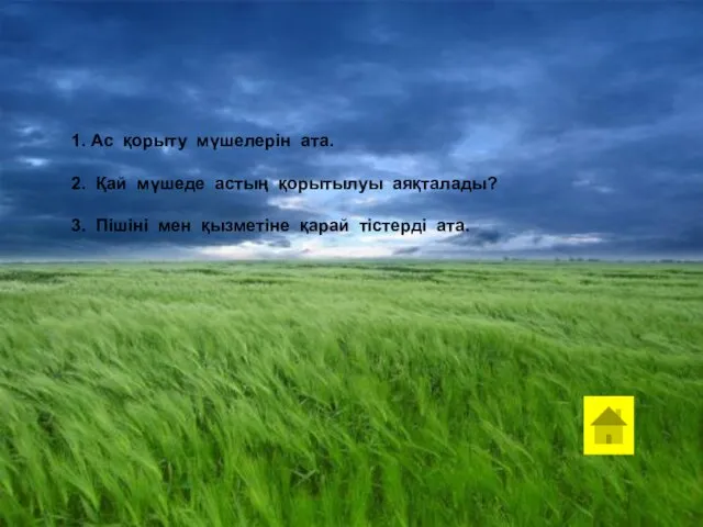 1. Ас қорыту мүшелерін ата. 2. Қай мүшеде астың қорытылуы аяқталады?