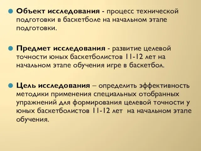 Объект исследования - процесс технической подготовки в баскетболе на начальном этапе